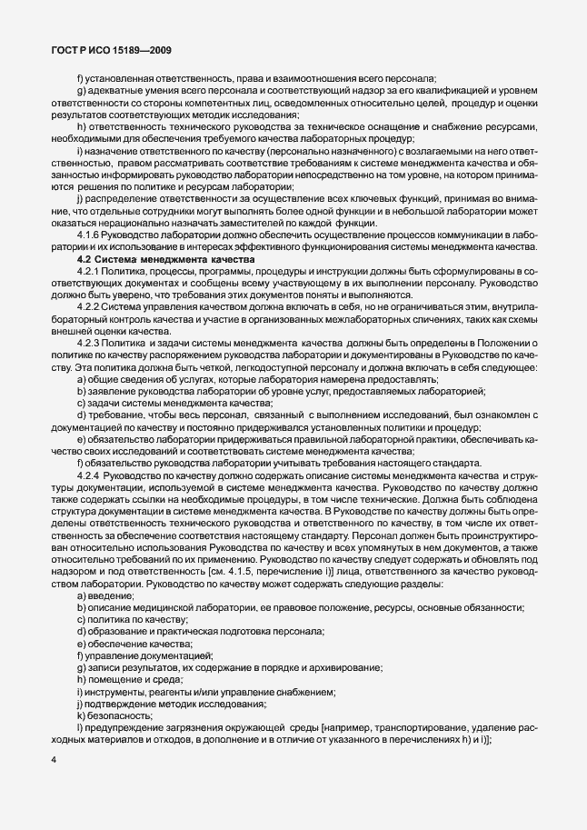Страница 8 ГОСТ Р ИСО 15189-2009