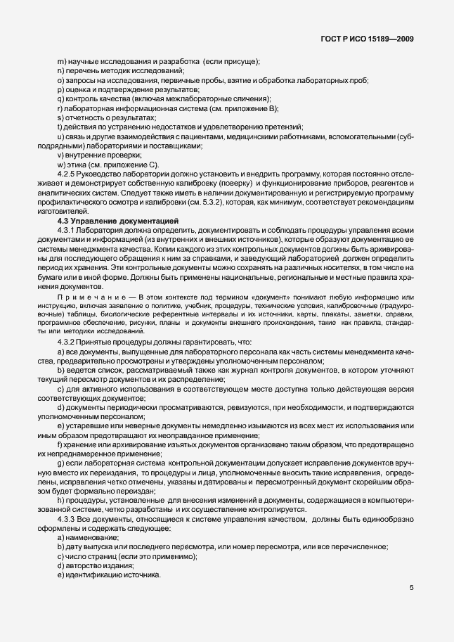 Страница 9 ГОСТ Р ИСО 15189-2009