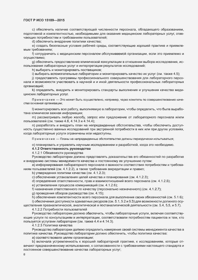 Страница 10 ГОСТ Р ИСО 15189-2015