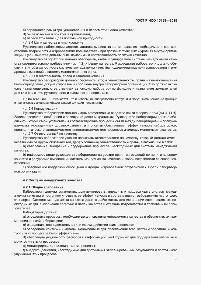 Страница 11 ГОСТ Р ИСО 15189-2015
