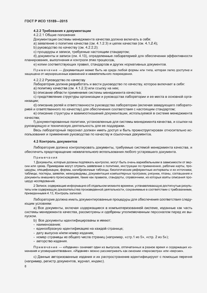 Страница 12 ГОСТ Р ИСО 15189-2015