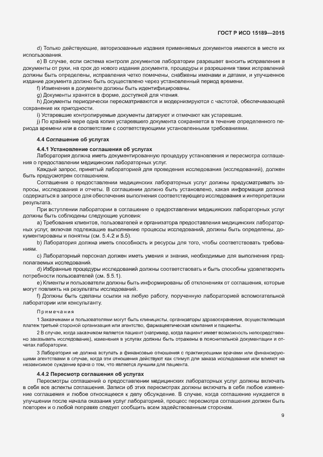Страница 13 ГОСТ Р ИСО 15189-2015
