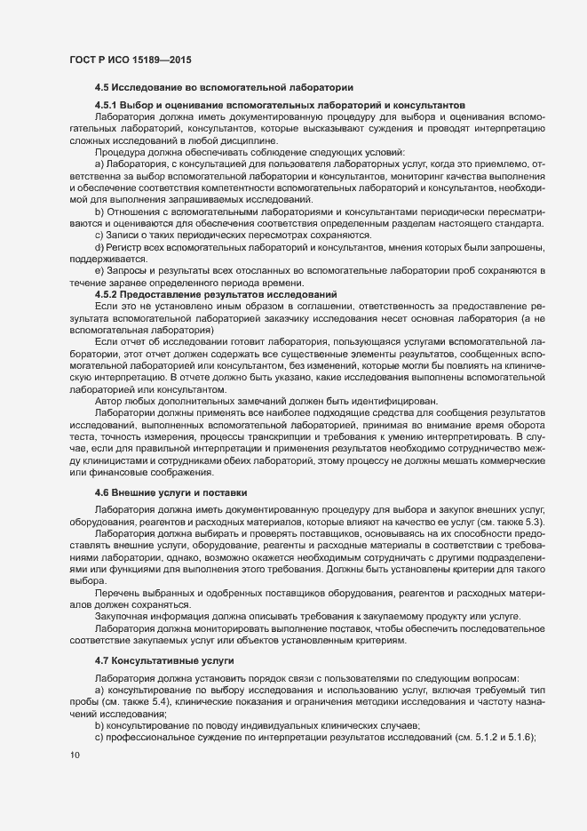 Страница 14 ГОСТ Р ИСО 15189-2015