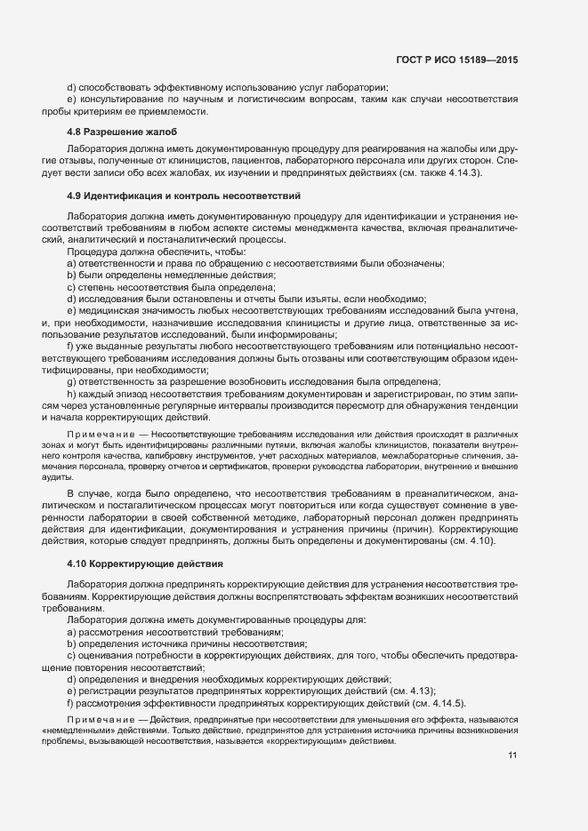 Страница 15 ГОСТ Р ИСО 15189-2015