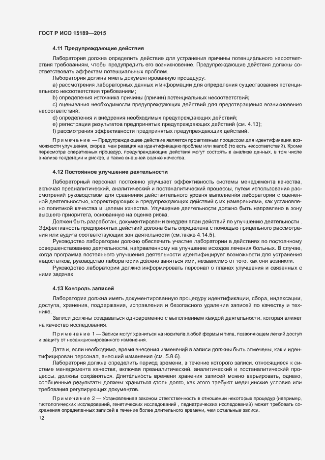 Страница 16 ГОСТ Р ИСО 15189-2015