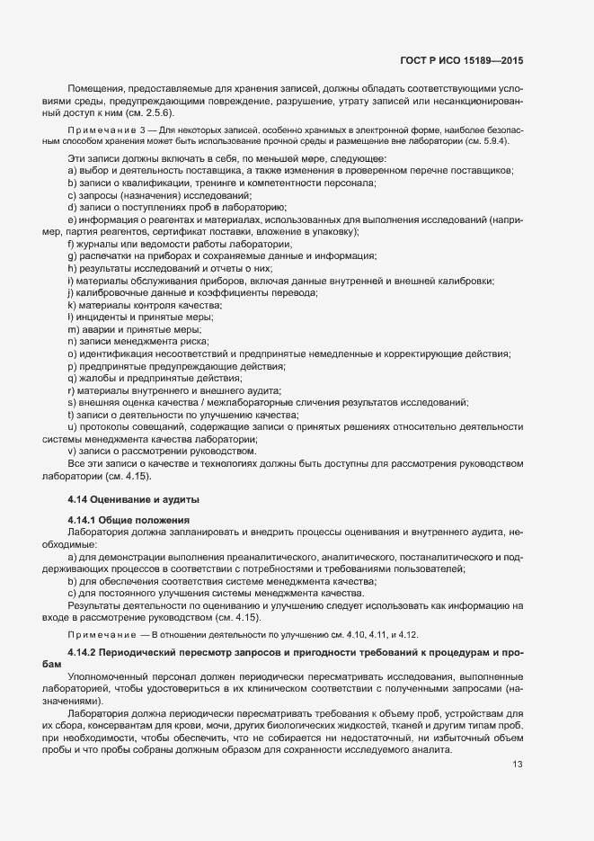 Страница 17 ГОСТ Р ИСО 15189-2015