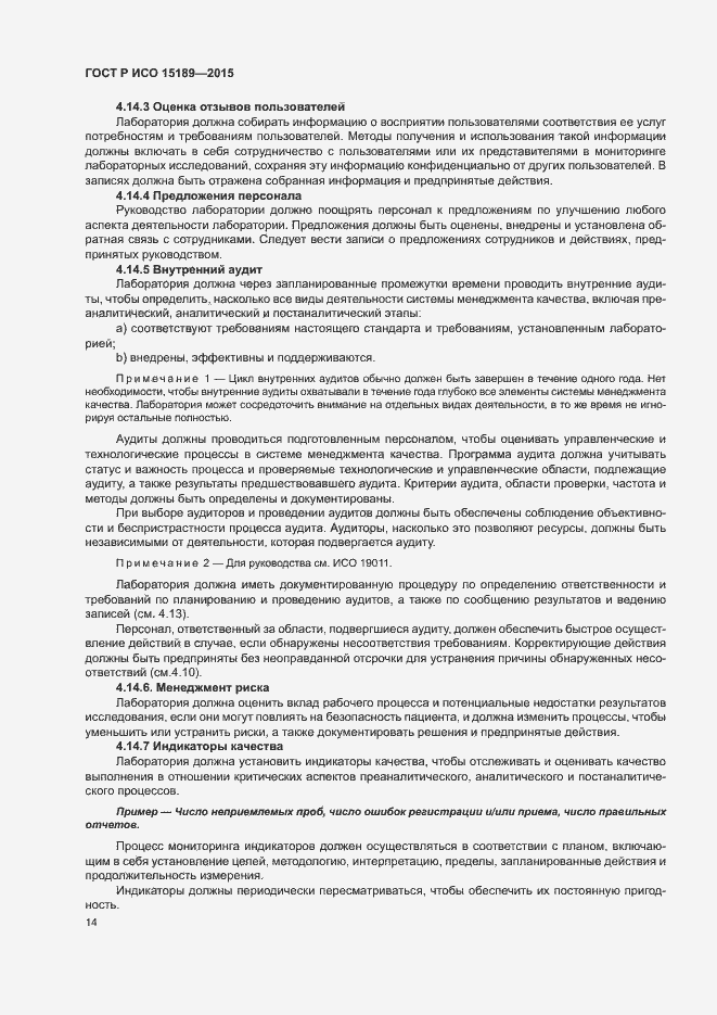 Страница 18 ГОСТ Р ИСО 15189-2015