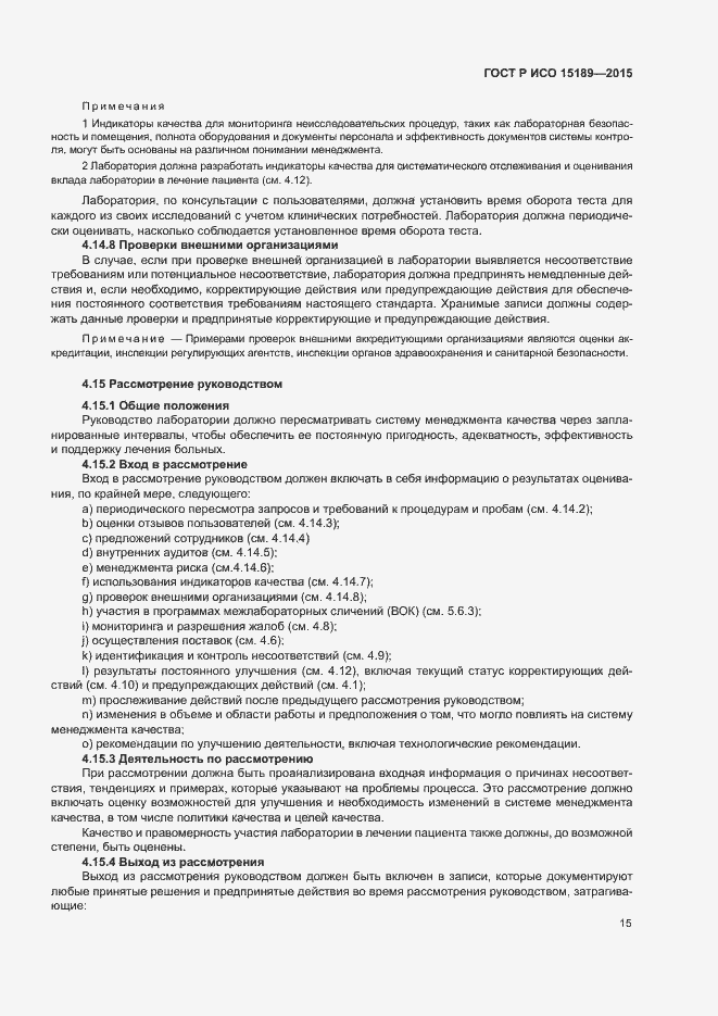 Страница 19 ГОСТ Р ИСО 15189-2015