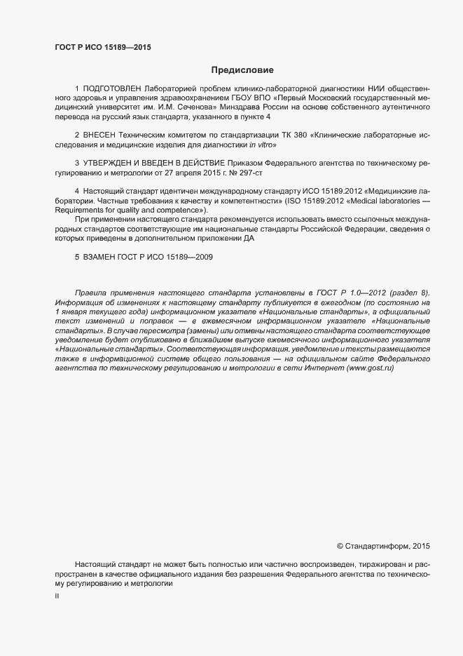 Страница 2 ГОСТ Р ИСО 15189-2015