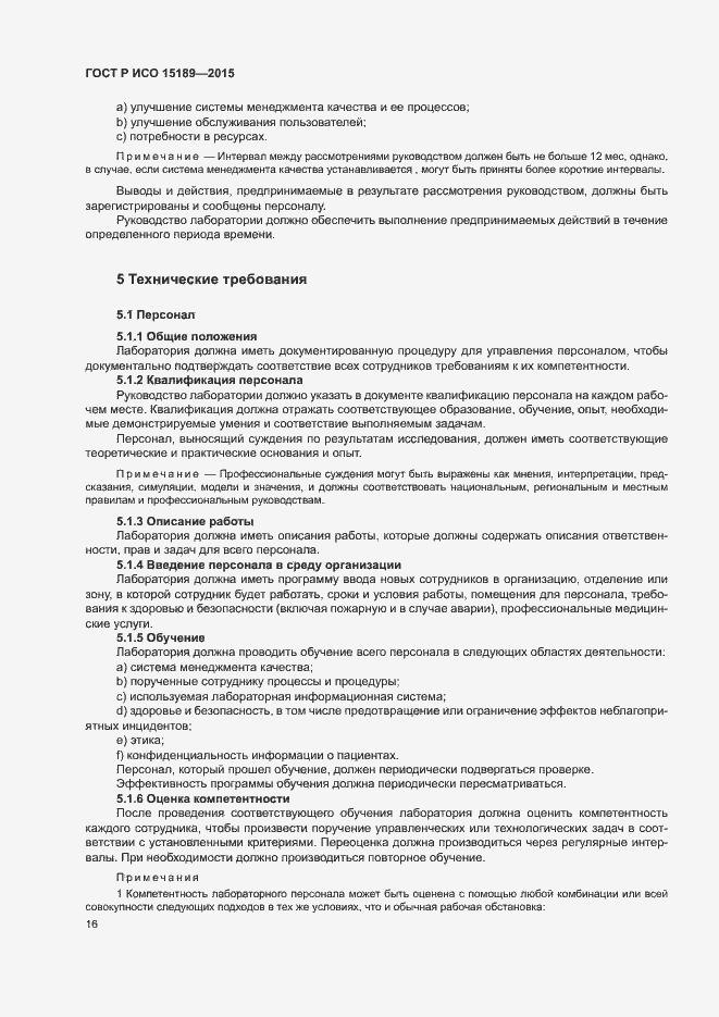 Страница 20 ГОСТ Р ИСО 15189-2015