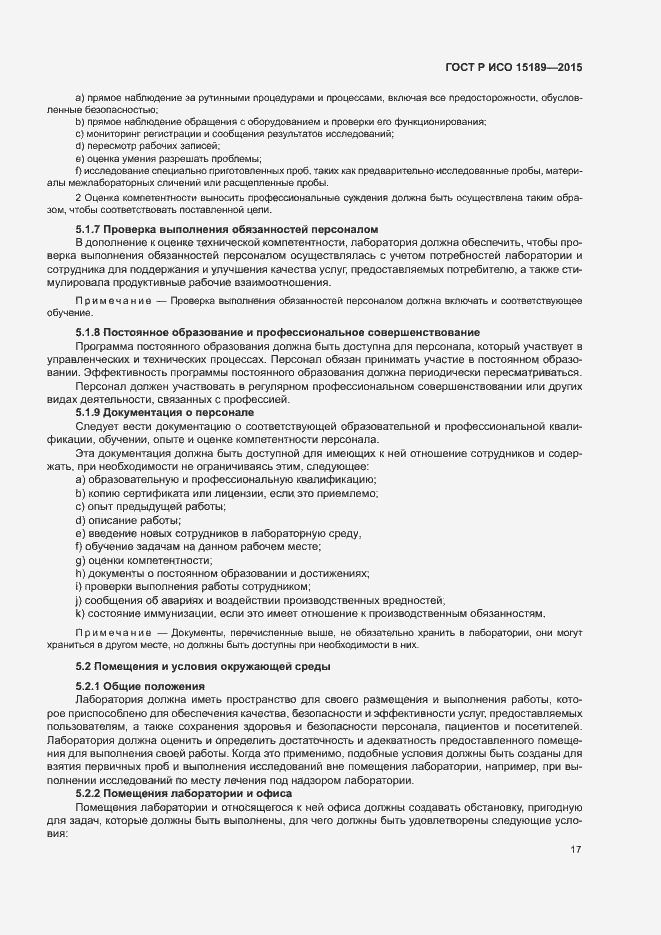 Страница 21 ГОСТ Р ИСО 15189-2015