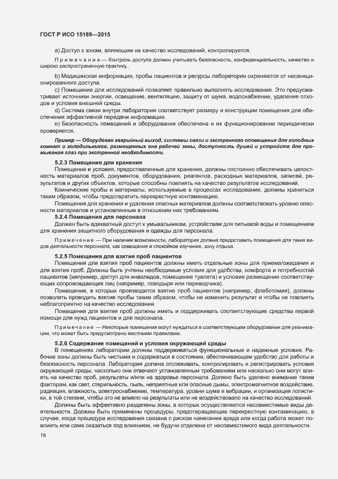 Страница 22 ГОСТ Р ИСО 15189-2015