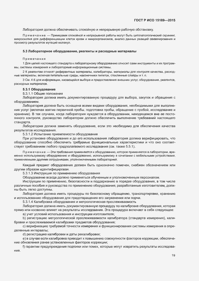 Страница 23 ГОСТ Р ИСО 15189-2015