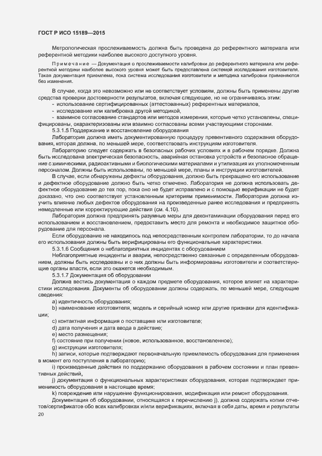Страница 24 ГОСТ Р ИСО 15189-2015