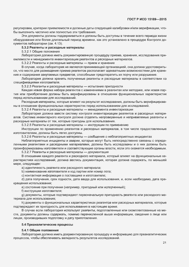 Страница 25 ГОСТ Р ИСО 15189-2015