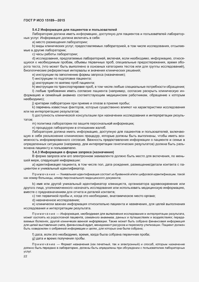 Страница 26 ГОСТ Р ИСО 15189-2015