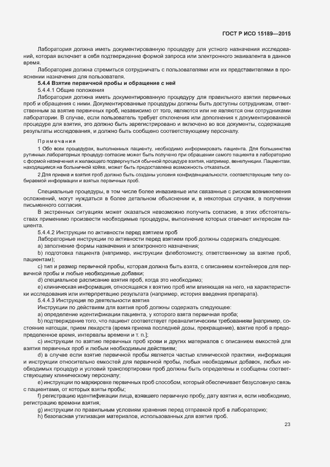 Страница 27 ГОСТ Р ИСО 15189-2015
