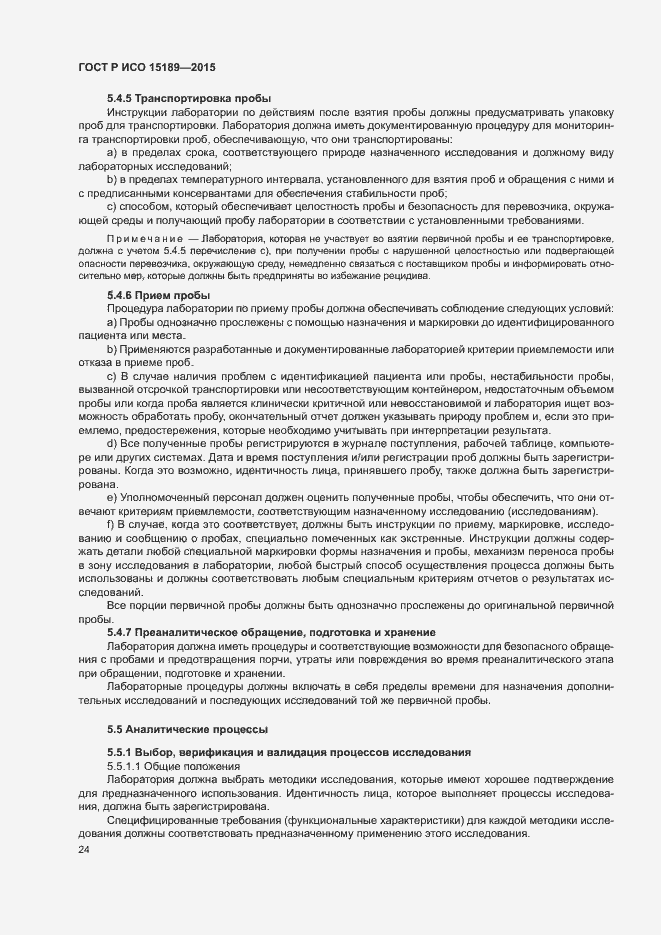 Страница 28 ГОСТ Р ИСО 15189-2015