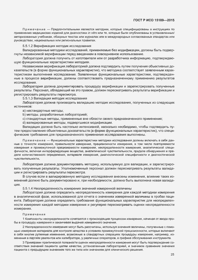 Страница 29 ГОСТ Р ИСО 15189-2015