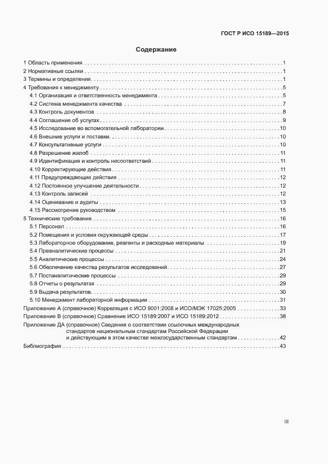 Страница 3 ГОСТ Р ИСО 15189-2015