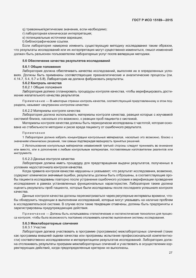 Страница 31 ГОСТ Р ИСО 15189-2015