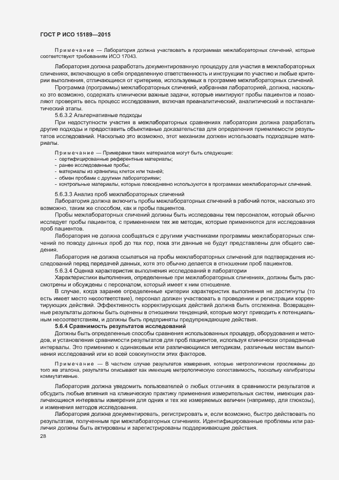 Страница 32 ГОСТ Р ИСО 15189-2015