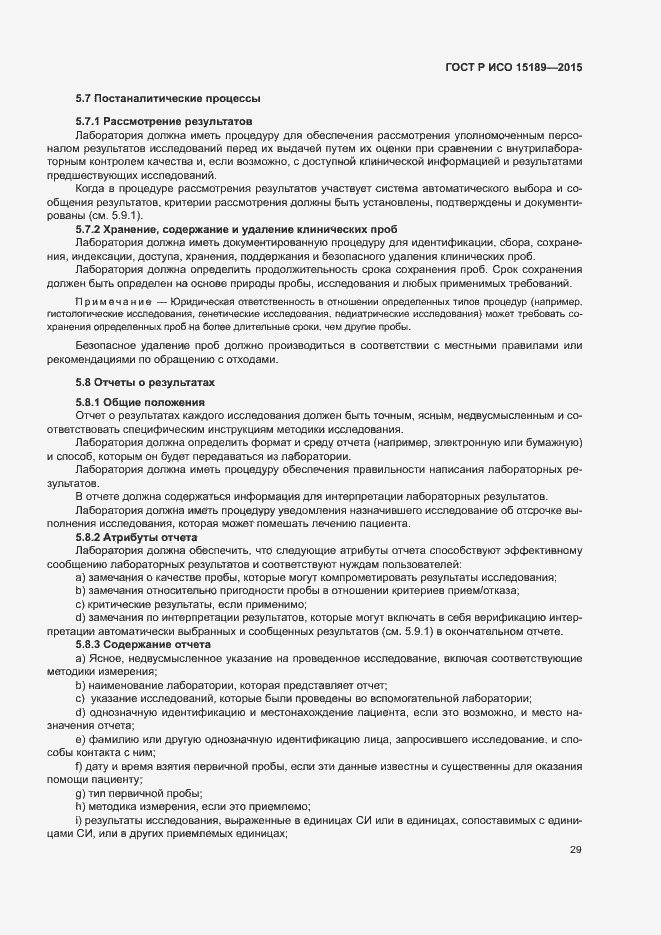 Страница 33 ГОСТ Р ИСО 15189-2015