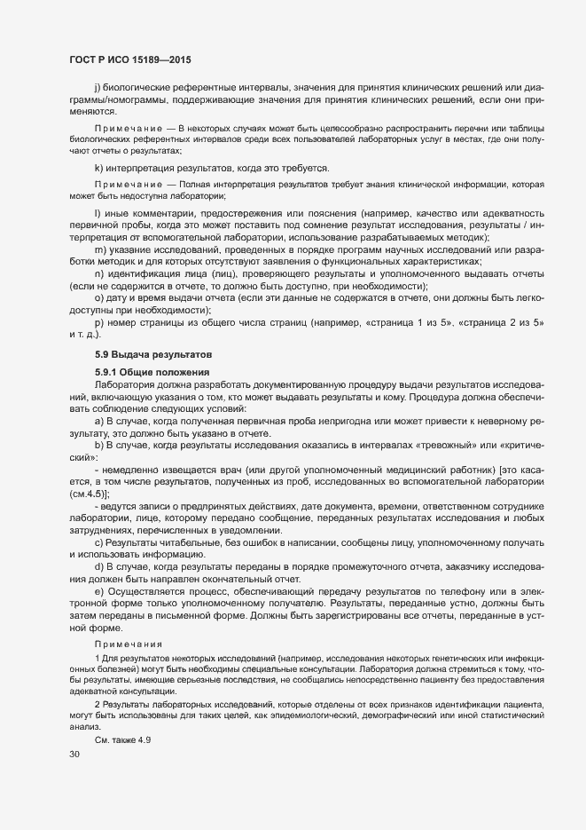 Страница 34 ГОСТ Р ИСО 15189-2015