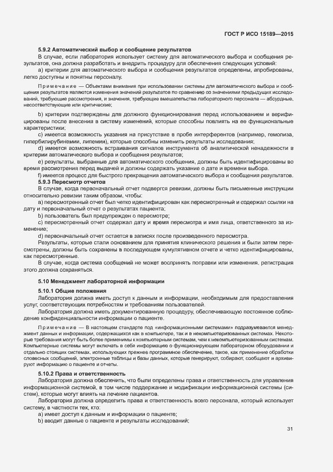 Страница 35 ГОСТ Р ИСО 15189-2015