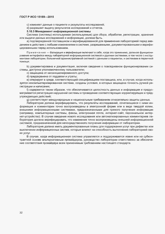 Страница 36 ГОСТ Р ИСО 15189-2015