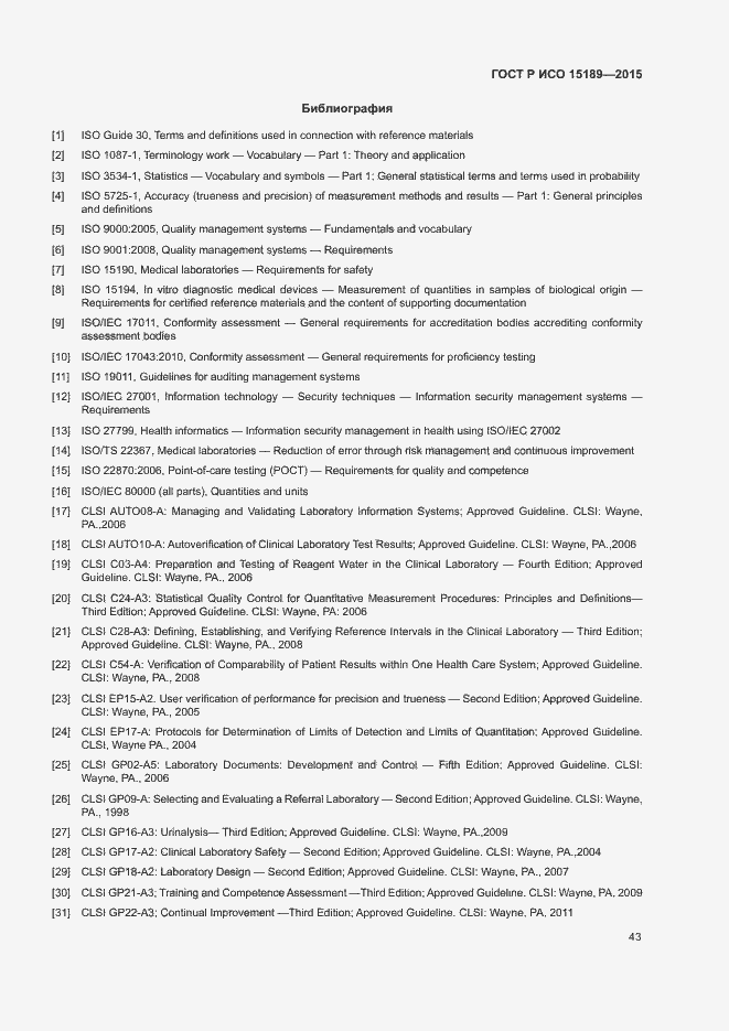 Страница 47 ГОСТ Р ИСО 15189-2015
