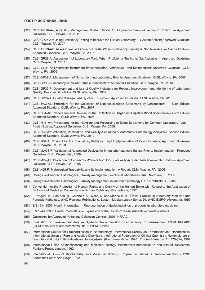 Страница 48 ГОСТ Р ИСО 15189-2015