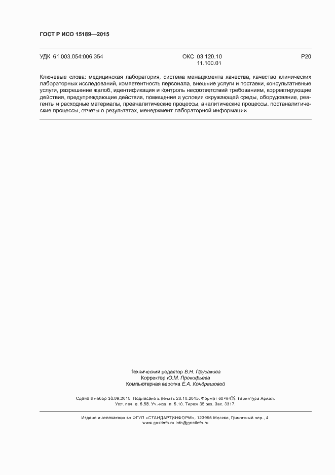 Страница 50 ГОСТ Р ИСО 15189-2015