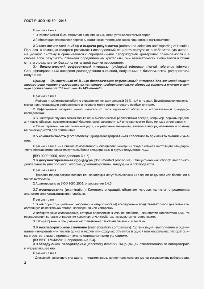 Страница 6 ГОСТ Р ИСО 15189-2015