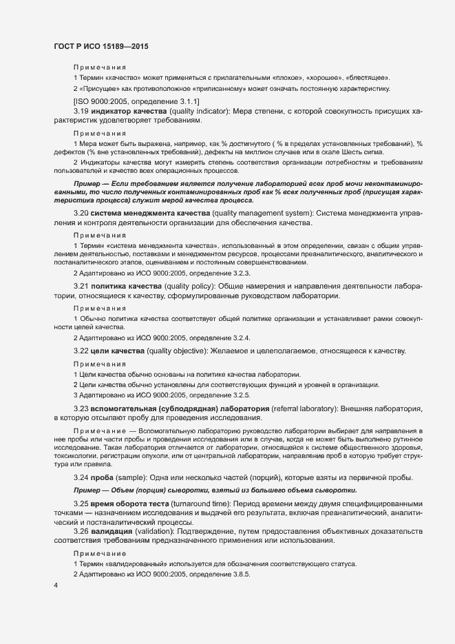 Страница 8 ГОСТ Р ИСО 15189-2015