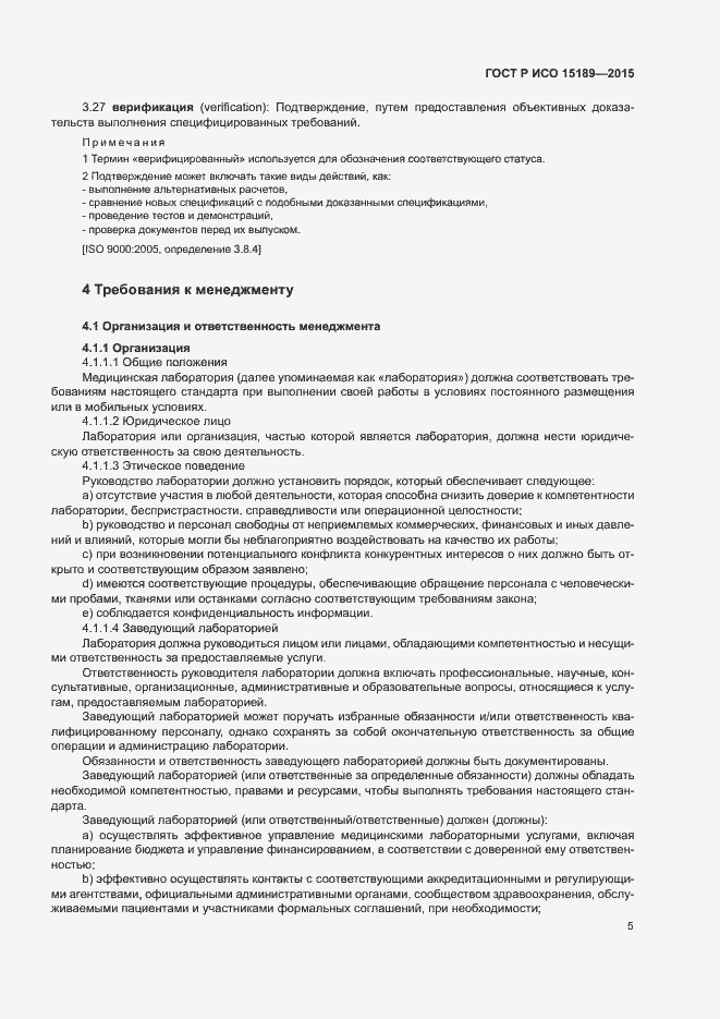 Страница 9 ГОСТ Р ИСО 15189-2015