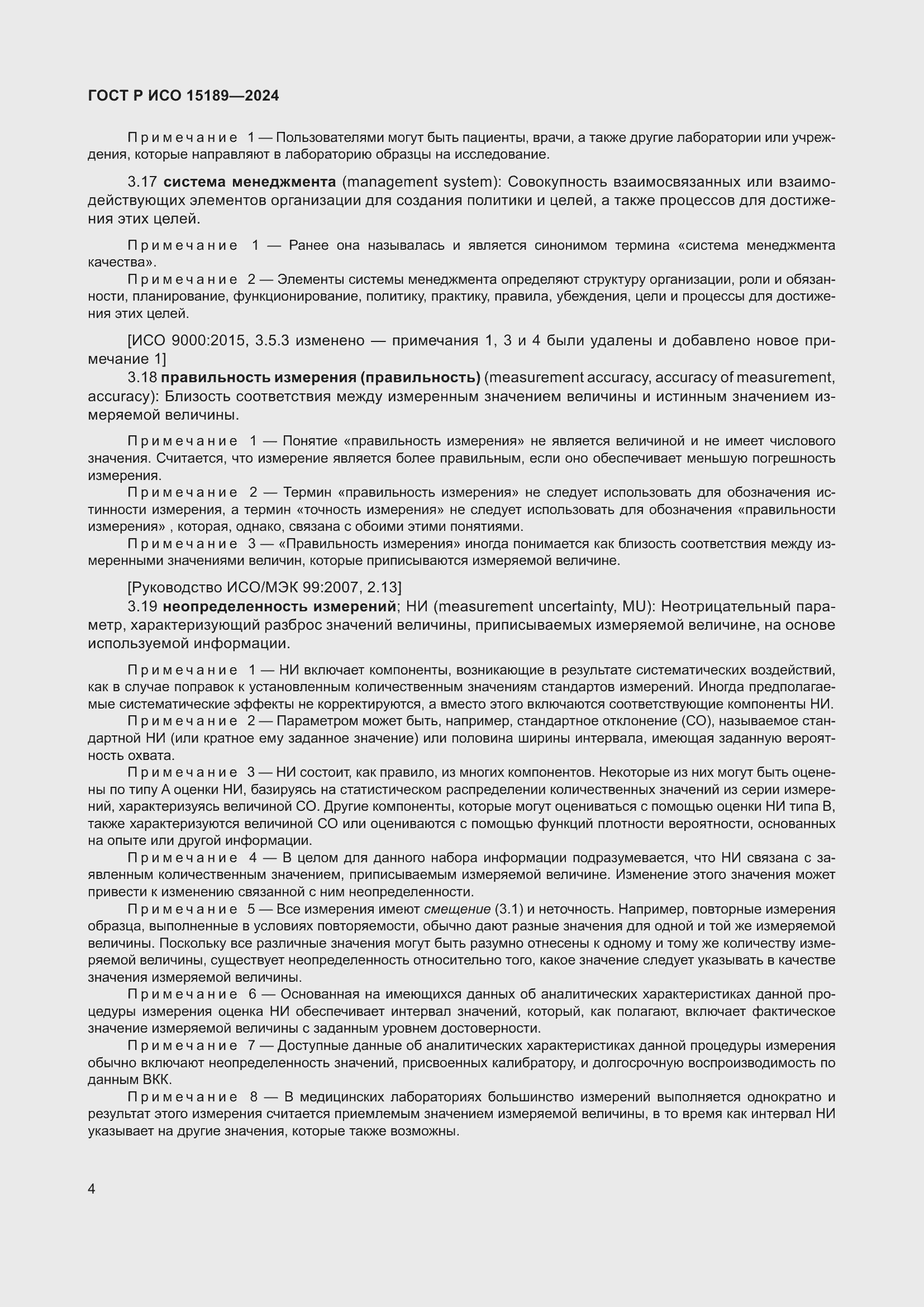 Страница 10 ГОСТ Р ИСО 15189-2024