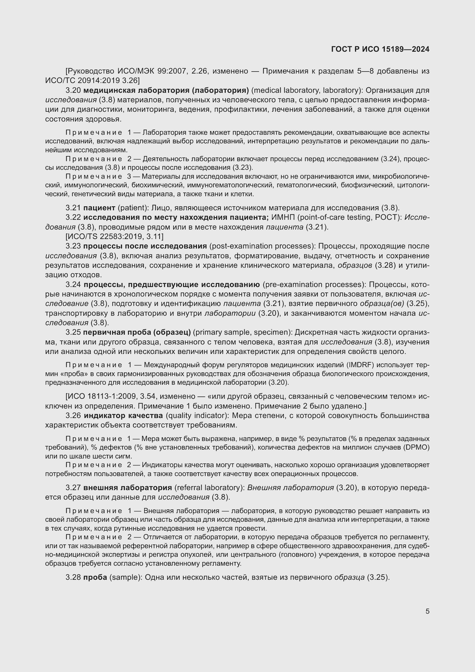 Страница 11 ГОСТ Р ИСО 15189-2024