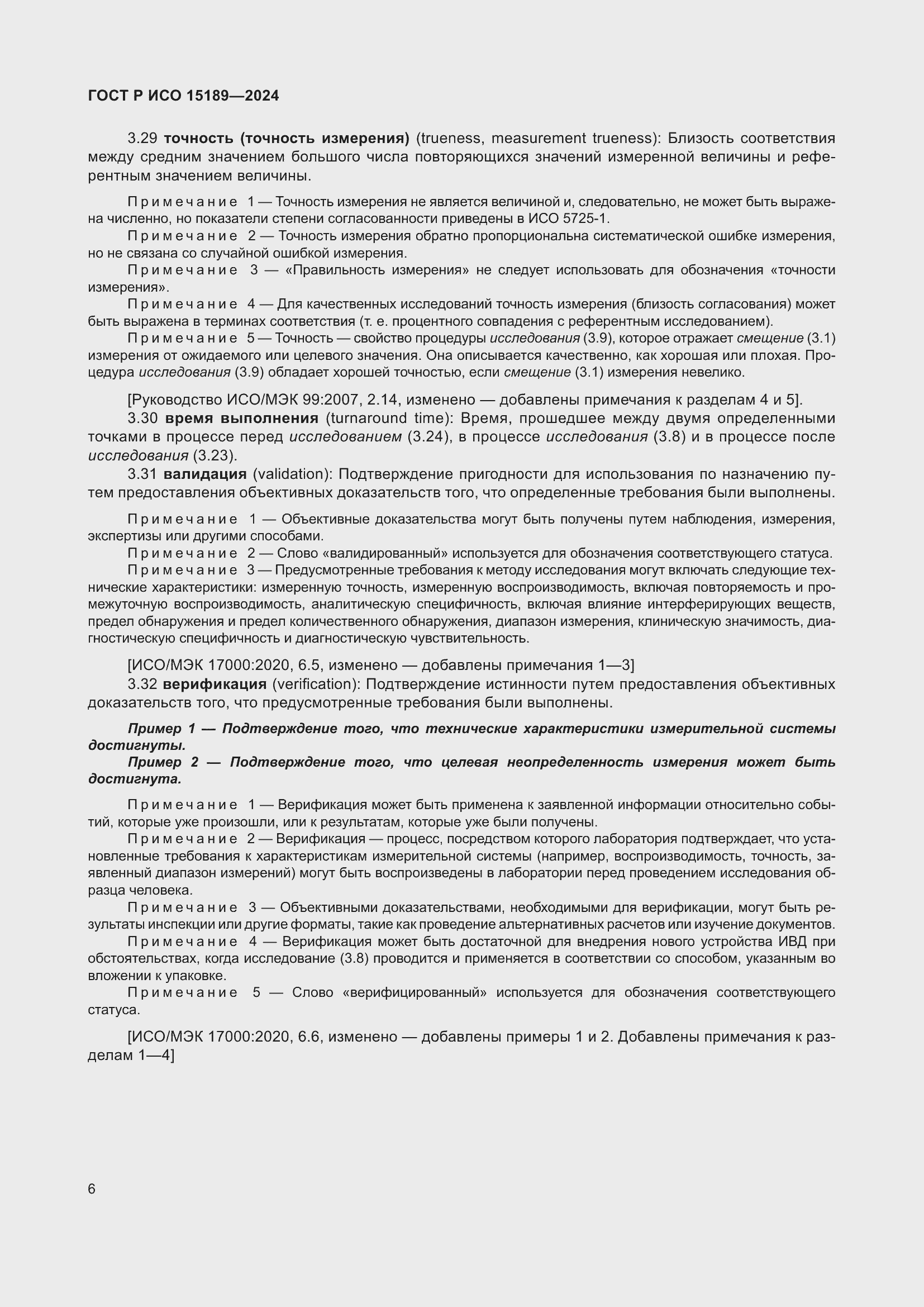 Страница 12 ГОСТ Р ИСО 15189-2024