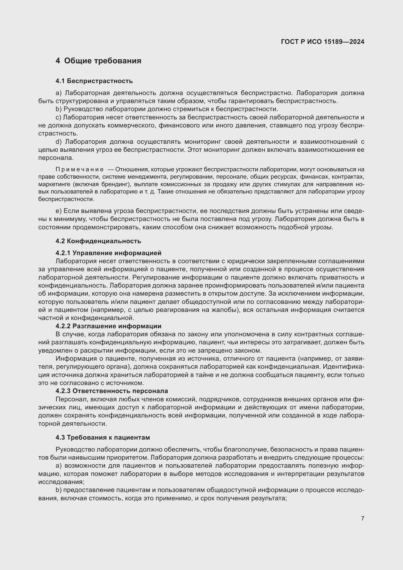 Страница 13 ГОСТ Р ИСО 15189-2024