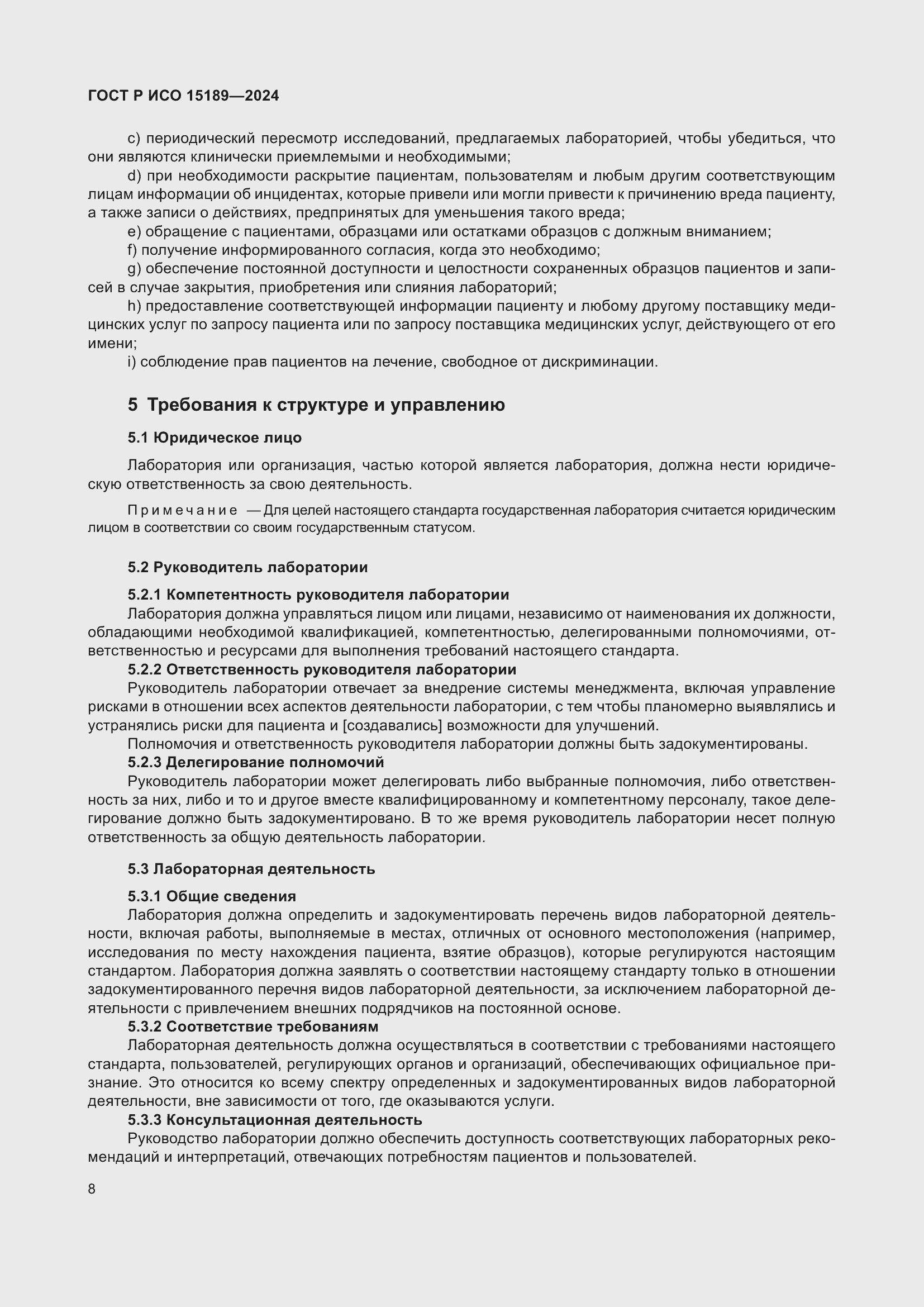 Страница 14 ГОСТ Р ИСО 15189-2024