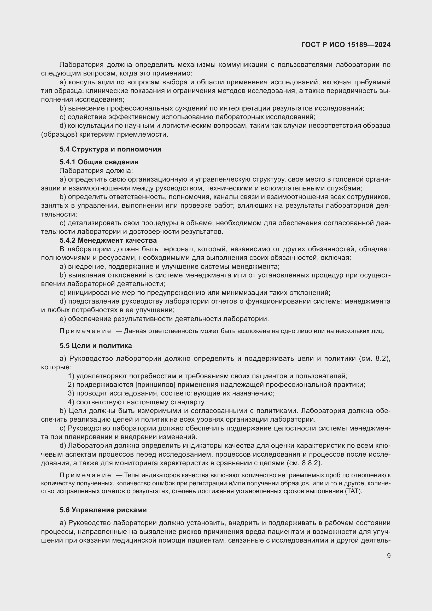 Страница 15 ГОСТ Р ИСО 15189-2024