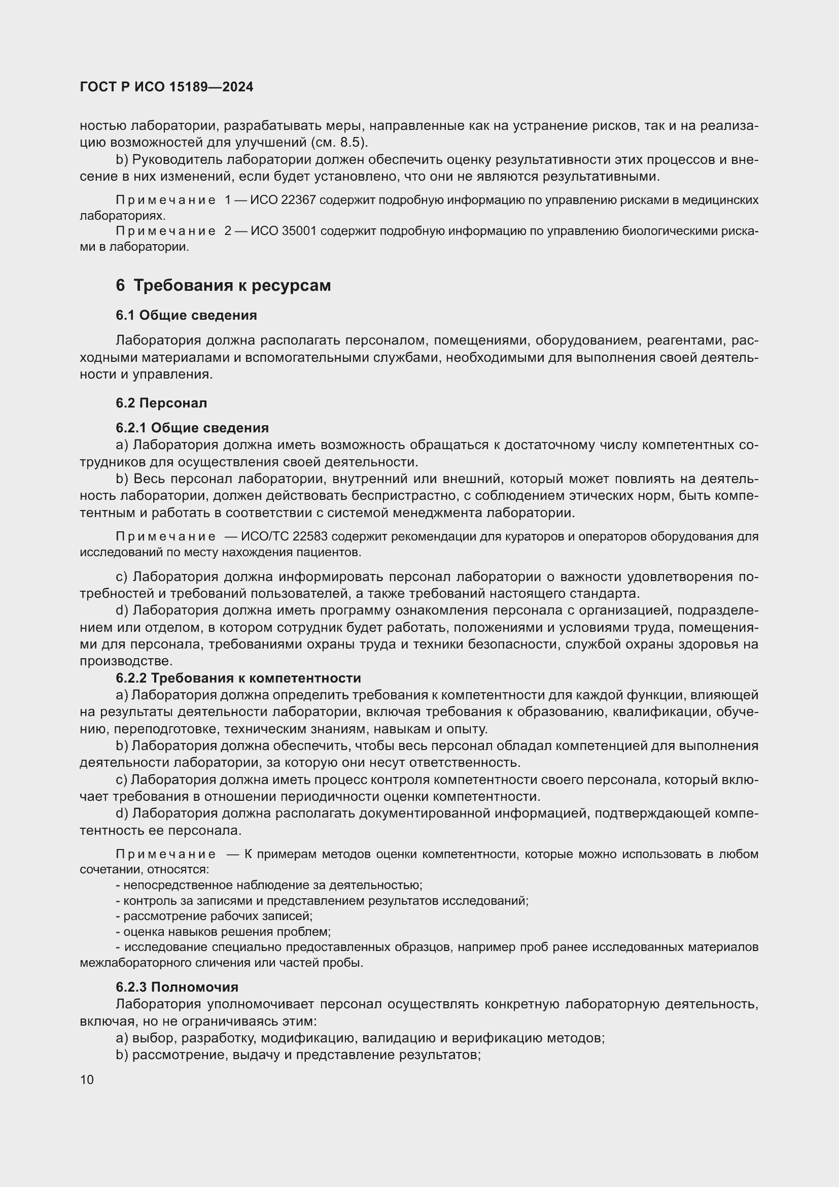 Страница 16 ГОСТ Р ИСО 15189-2024