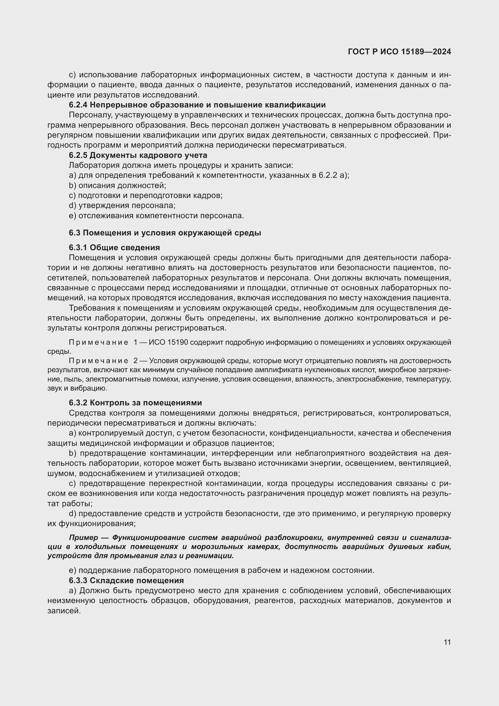 Страница 17 ГОСТ Р ИСО 15189-2024