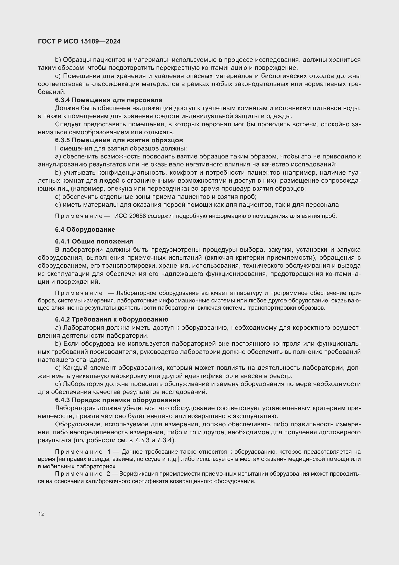 Страница 18 ГОСТ Р ИСО 15189-2024