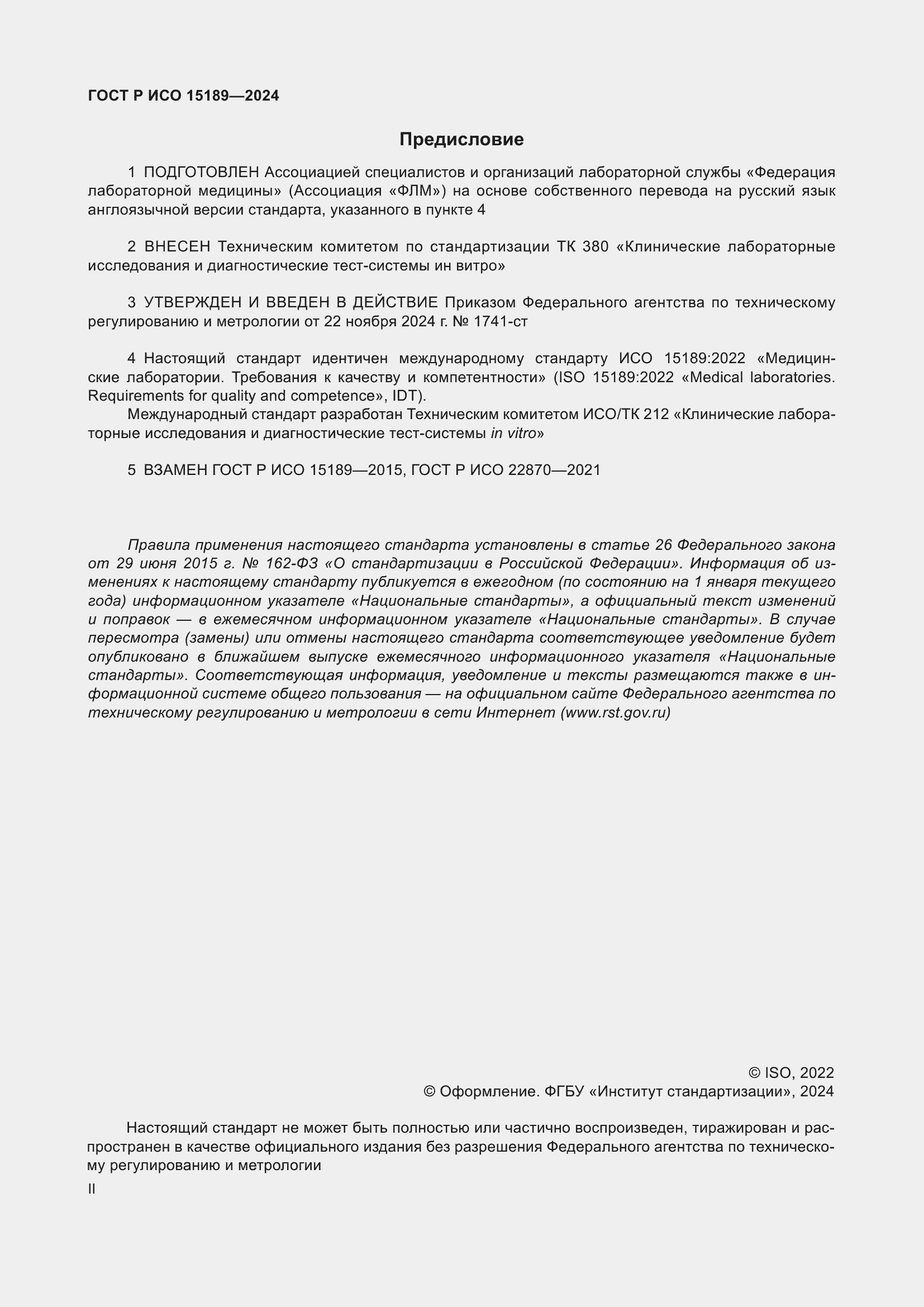 Страница 2 ГОСТ Р ИСО 15189-2024