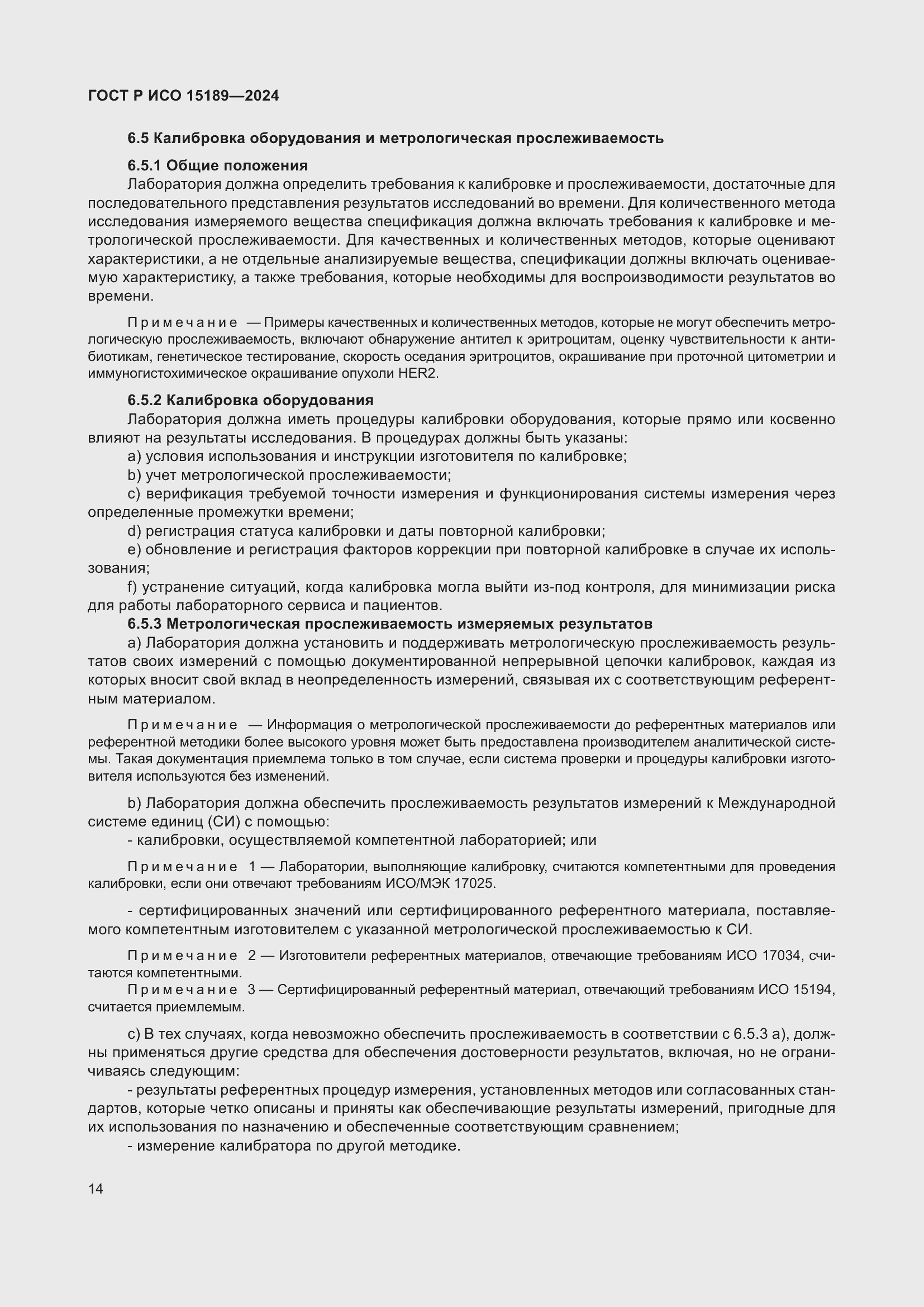 Страница 20 ГОСТ Р ИСО 15189-2024