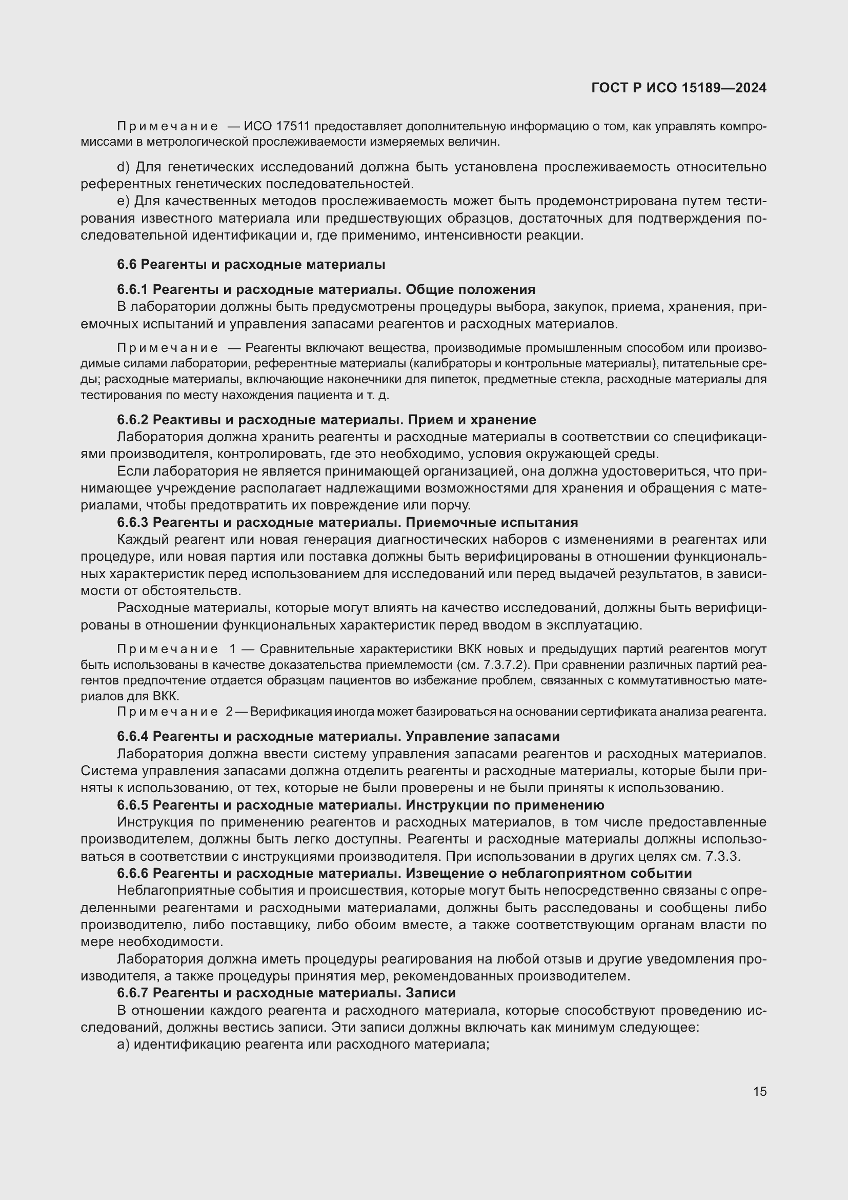 Страница 21 ГОСТ Р ИСО 15189-2024