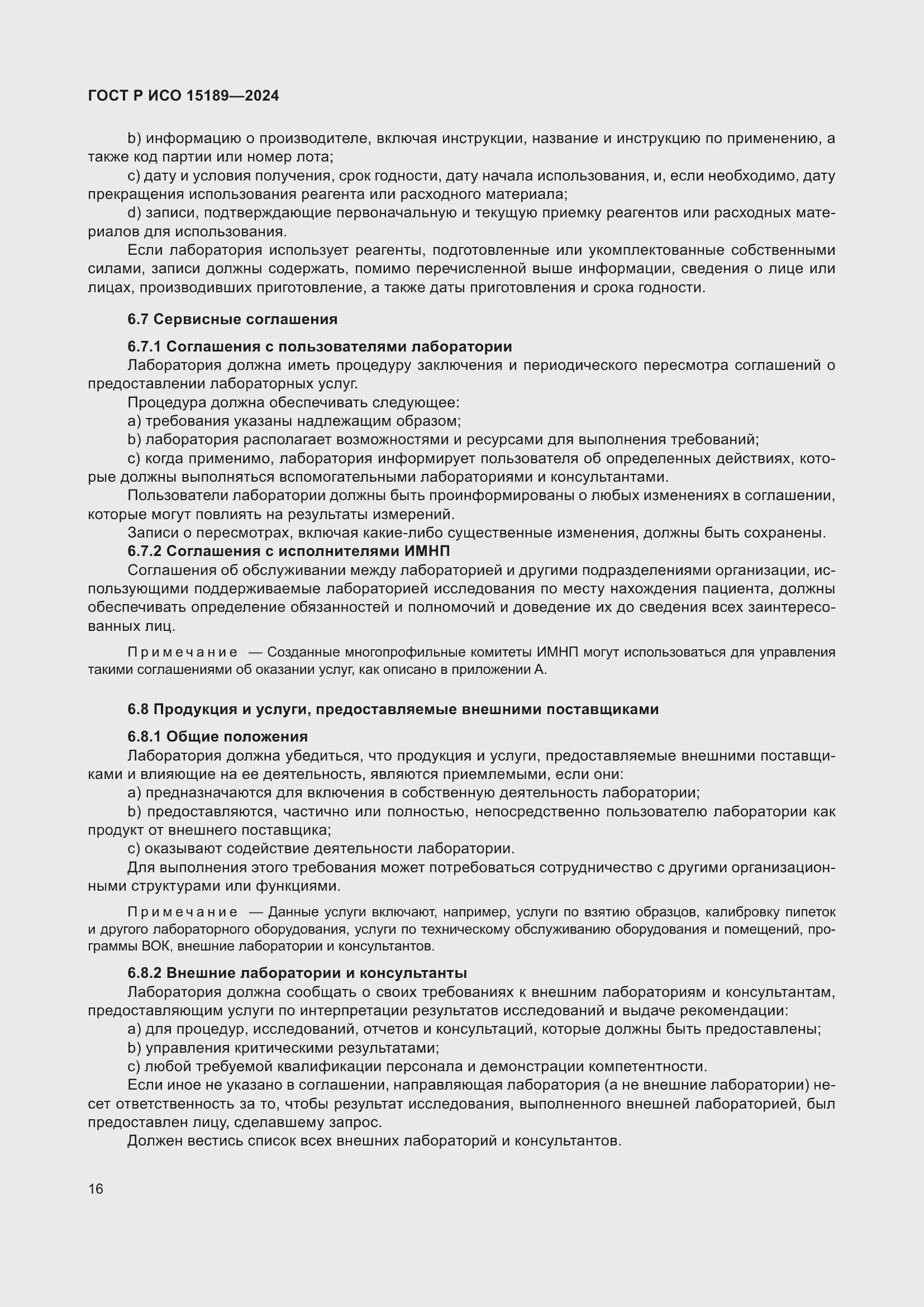 Страница 22 ГОСТ Р ИСО 15189-2024