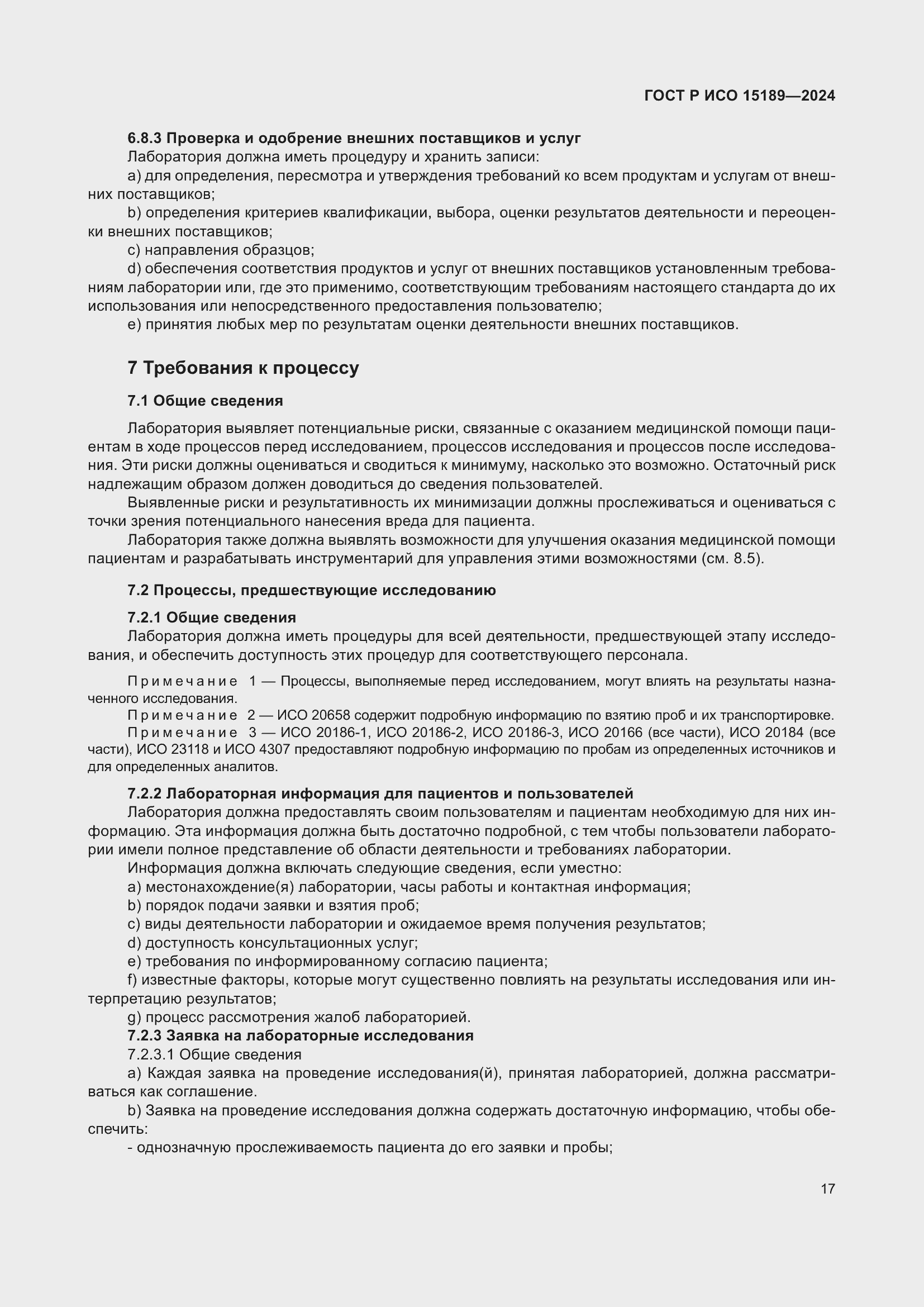 Страница 23 ГОСТ Р ИСО 15189-2024